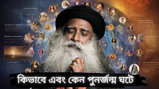 পুনর্জন্মের রহস্য় | Life After Death | Reincarnation | Soul | Body | Sadhguru Bangla