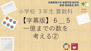 小3＿算数科＿字幕＿一億までの数を考える②