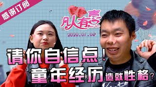 【NEW】重庆卫视相亲真人秀《凡人有喜》20200105：超级活泼可爱少女遇内心自卑男？童年经历造就性格，肥桃支招如何改变性格！