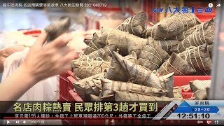 端午吃肉粽 名店預購要等節後拿 八大民生新聞 2021060713