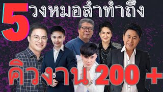 อัพเดท! 5 วงหมอลำทำถึง กับคิวงาน ฤดูกาล 67-68 มากกว่า 200 คิวงาน #หมอลำ #ใจเกินร้อย