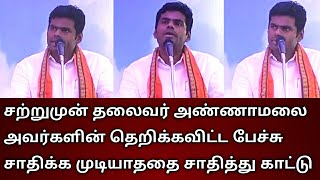 சற்றுமுன் தலைவர் அண்ணாமலை அவர்களின் தெறிக்கவிட்ட பேச்சு சாதிக்க முடியாததை சாதித்து காட்டு