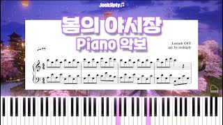 [로스트아크(LOSTARK)ㅣOST] 봄의 야시장 (Spring Night Market) Piano 악보ㅣBGM ㅣ 악보무료배포]