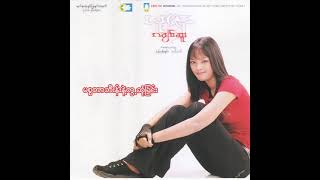 ယုဇန - မစ္စတာဘီးန်းနဲ့‌တွေ့ဆုံခြင်း (Audio)