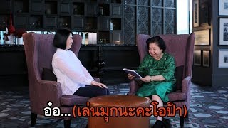 “ไชโย โอป้า Exclusive” EP.16 ตอน “เชอะ...ความชรา”