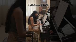 شما تو چه حرفه ای فعالیت دارید و چقدر تمرین میکنید؟#piano #music #موسیقی #pianocover