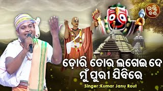 Dori Tora Lagei De Mun Puri Jibire - Jagannatha Bhajan | Kumar Janu Rout | ଡୋରି ତୋର ଲଗେଇ ଦେ ମୁଁ ପୁରୀ