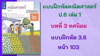 แบบฝึกหัดคณิต ป.6 เล่ม 1 | บทที่ 3 ทศนิยม | แบบฝึกหัด 3.6 หน้า  103