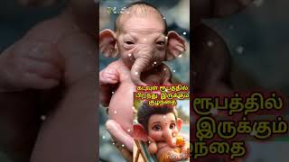 கடவுள் ரூபத்தில் பிறந்த குழந்தை🙏/ #tamil #விநாயகர் #love #music #tamilsong #ganapati