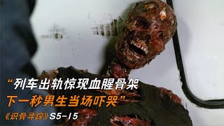 一具血腥骨架被甩在了列車車窗，嚇得男生當場哭了《識骨尋蹤》