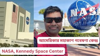 NASA আমেরিকার মহাকাশ গবেষণা কেন্দ্র । প্রথম পর্ব। hello america