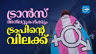 ട്രാൻസ് അത്ലറ്റുകൾക്കും ട്രംപിന്‍റെ വിലക്ക്