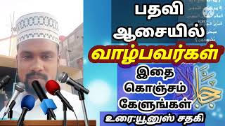 பதவி ஆசையில் வாழ்பவர்களே! தமிழ் பயான் |Tamil Bayan |Tamil Islamic Bayan