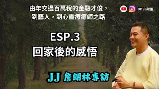 Esp. 3 | 回家後的感悟｜ 金融才俊到療癒師之路｜JJ 詹朗林｜BOSS Exclusive 專訪