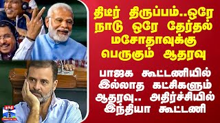 திடீர் திருப்பம்.. பாஜக கூட்டணியில் இல்லாத கட்சிகளும் ஒரே நாடு ஒரே தேர்தல் மசோதாவுக்கு ஆதரவு