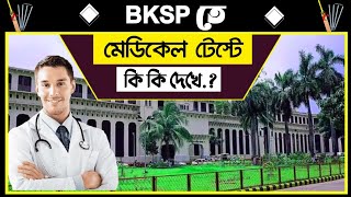 বিকেএসপিতে মেডিকেল টেস্টে কি কি দেখে..? | BKSP Medical Test | BKSP Admission