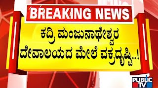 ಕದ್ರಿ ದೇಗುಲ ತಲುಪವ ಮುನ್ನ ಬಾಂಬ್ ಬ್ಲಾಸ್ಟ್ ಆಯ್ತು..! | Kadri Manjunatha Temple | Mangaluru