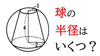 【三平方の定理】球に内接する円錐台から球の半径を求める【中3数学】