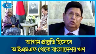 চলমান বৈশ্বিক পরিস্থিতিতে আগাম প্রস্তুতি হিসেবে আইএমএফ থেকে বাংলাদেশর ঋণ : প্রধানমন্ত্রী । Rtv News