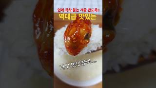 입에 착착붙은 겨울 밥도둑!! 역대급 맛 어리굴젓!! #shorts #shortvideo