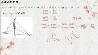 【數學競賽】面積定理（共邊定理共角定理張角定理）