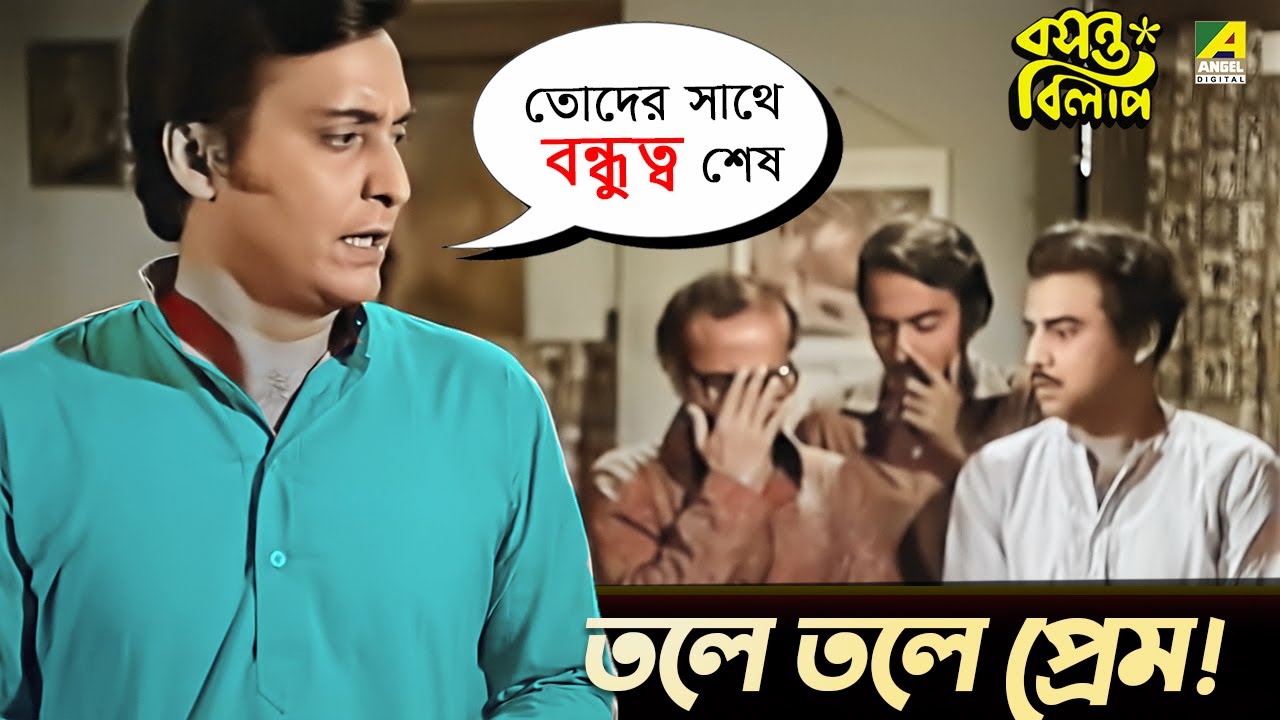 তলে তলে প্রেম | Soumitra Chatterjee, Aparna Sen | Basanta Bilap | Movie ...