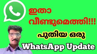 വാട്സാപ്പിൽ വന്ന പുതിയ ഒരു അടിപൊളി അപ്ഡേറ്റ് New update has come to WhatsApp #whatsapp #new #update