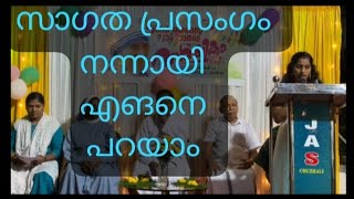 സാഗത പ്രസംഗം എങനെ പറയാം., how to speech welcome speech. കുടുംബ കൂട്ടായ്മ വാർഷികഘോഷം വെൽക്കം സ്പീച്.