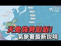 【LIVE】1114 天兔強勢迫近! 氣象署最新說明(手語版)｜民視快新聞｜