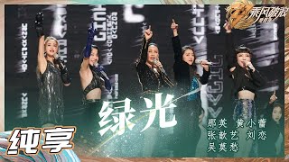 【姐姐SHOWTIME】那英/吴莫愁/黄小蕾/张歆艺/刘恋《绿光》舞台 妥妥的回忆鲨现场 是谁的DNA动了我不说！​《乘风破浪》Sisters Who Make Waves S3丨HunanTV