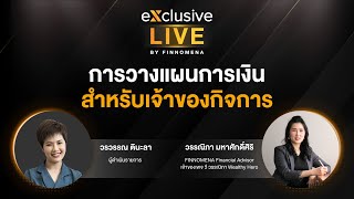 การวางแผนการเงิน สำหรับเจ้าของกิจการ exclusive Live by FINNOMENA