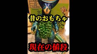 数十年前に買ったおもちゃの現在の価値がやばすぎた… #お宝 #世界フィギュア #ウルトラマン #ウルトラマンランド #ファギュア #godzilla #仮面ライダー #ウルトラマン80