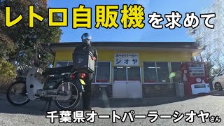 レトロ自販機を求めて 千葉県オートパーラーシオヤへ行ってきました