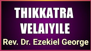 Thikkatra Velaiyile | Rev Dr Ezekiel George | திக்கற்ற வேளையிலே