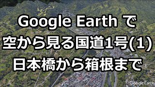 Google Earth で空から見る国道1号(1)