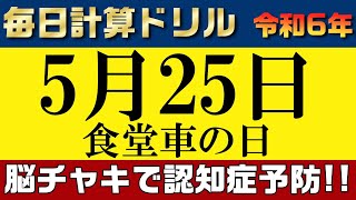 【令和6年5月25日】足し算、引き算、掛け算の計算問題【脳トレ・認知症予防】今日は食堂車の日。そんな日も脳チャキで脳のトレーニングをしましょう！