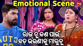 ରାଜ ତୁ ଭଉଣୀକି କାହିଁକି ମାରୁଚୁ -Emotional Scene -ତୋ ସାଥେ ବନ୍ଧା ମୋ ଜୀବନ ଡୋରି -Tulasi Gananatya | Piyush