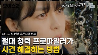 [#보이스2] EP1-08 절대 청력 이하나 귀에만 들리는 '철컹철컹'⛓ 그리고 다른 곳에서 같은 차량을 의심하는 이진욱. 쨌든 단서 잡고 일사천리로 해결되는 사건!│#디글