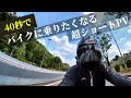 【ショートPV】バイクの魅力を40秒で伝える動画【バイクに乗りたくなる動画】【モトブログ】【Insta360】