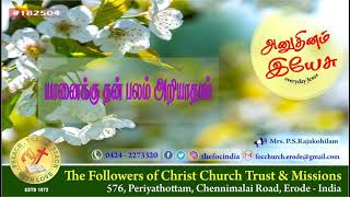 Everyday Jesus யானைக்கு தன் பலம் அறியாதாம் The FOC Church Erode