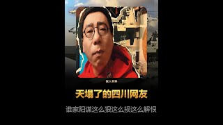 被全网恭喜的天塌了的四川网友，谁家的阳谋这么狠这么损这么解恨 # 独立思考 # 幽默段子 # 四川舰 # 内容启发搜索 # 顶级阳谋