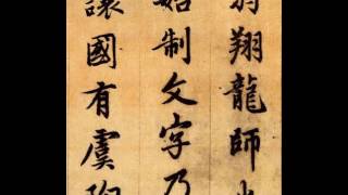 【趙孟頫ZHAO MENG FU】《千字文》（00）〔Art Calligraphy 101書法依林依〕