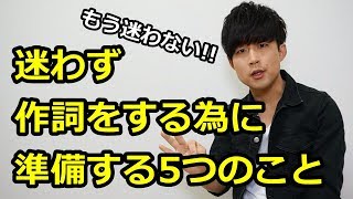 【作詞/やり方】迷わず作詞をする為に準備する5つのこと