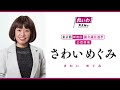 【山本太郎 全力応援！】さわいめぐみ（東京都 新宿区議会議員候補）【統一地方選2023】