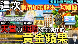 【新楓之谷】最意想不到結局！黃金蘋果『戰鬥機器人』開抽！里歐:『這次抽到大獎！就抽出來送』