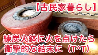 【田舎暮らし】納屋で発掘した練炭火鉢に火を入れたら、衝撃的な結末に‼️【古民家暮らし】初心者は要注意‼️ 化繊の洋服は厳禁！ 煉炭は火が着いた方を上にしてご使用ください‼️