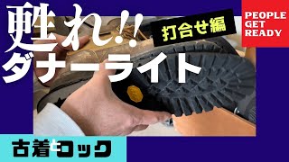 【甦れ！ダナーライト企画】10年以上愛用しているダナーライトをリフレッシュして頂きます♪熊本の靴修理店『ダイスファクトリー』さんにて打合せ！ソール交換！レザーの補色&オイルアップ！レースも新しく！