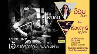 ฝัน - เรืองฤทธิ์ บุญรอด (Audio)