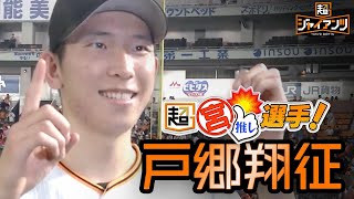 【超ジャイアンツ】戸郷翔征【超宮推し年間MVP】