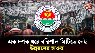 বরিশাল সিটিতে নির্বাচনি হাওয়া; প্রার্থীদের প্রতিশ্রুতিতে ভরসা পাচ্ছেন না ভোটাররা | Barisal Election